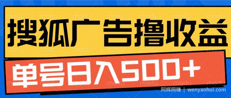 搜狐视频广告全自动撸收益，单号日入5张【揭秘】