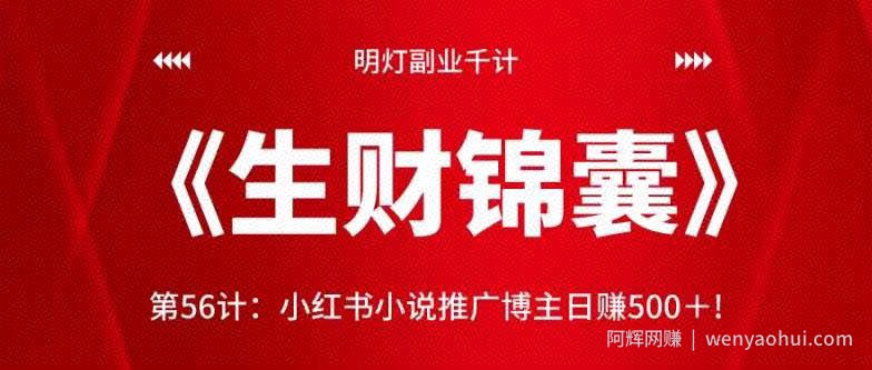 明灯副业千计—《生财锦囊》第56计：小红书小说推广博主日赚500＋!【视频课程】