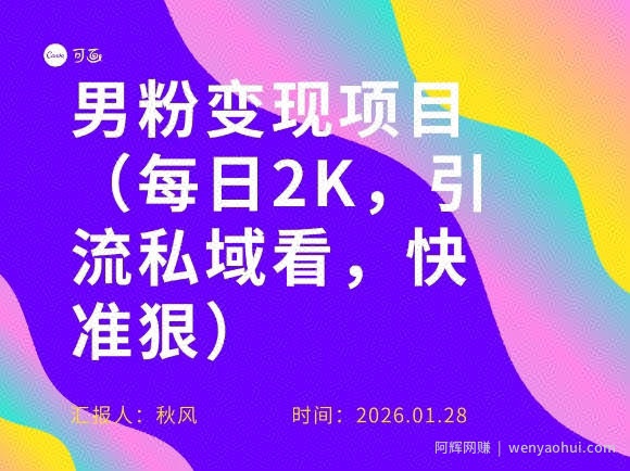 小红书最新男粉引流项目，每日20张引流私域，快准狠