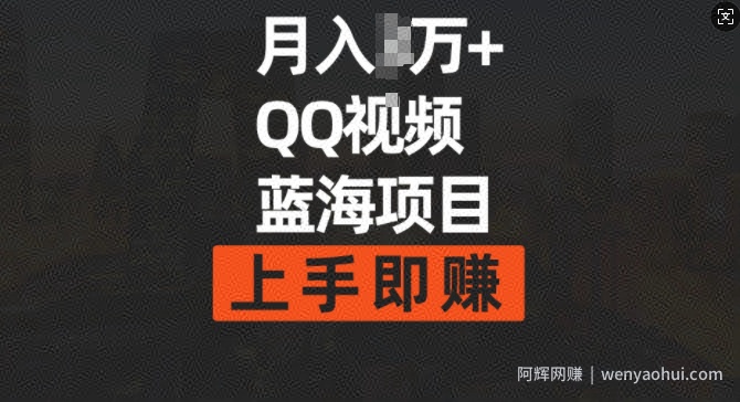 月入过w+简单搬运去重QQ视频蓝海赛道，上手即挣