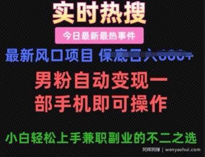 最新风口项目，男粉自动变现，一部手机即可操作，小白轻松上手，兼zhi副业的不二之选【揭秘】