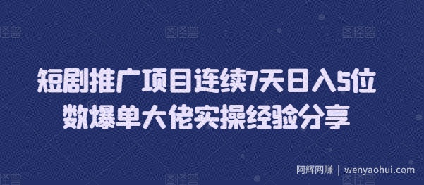 短剧推广项目连续7天日入5位数爆单大佬实操经验分享
