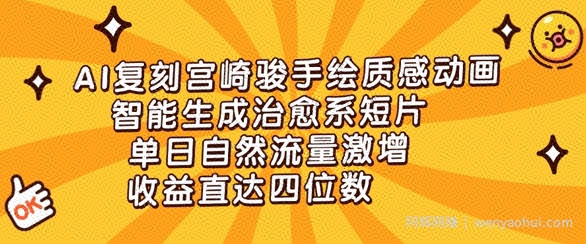 AI复刻宫崎骏手绘质感动画，智能生成治愈系短片，单日自然流量激增，收益直达四位数