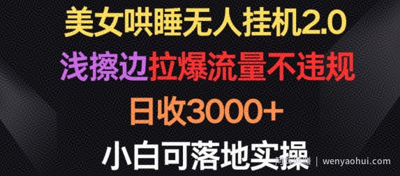 美女哄睡无人挂JI2.0.浅擦边拉爆流量不违规,日收3000+,小白可落地实操【揭秘】