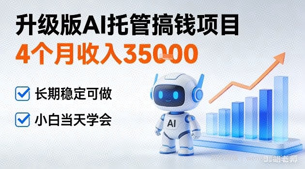 4个月收入3W＋，升级版Ai托管搞钱项目，长期稳定可做小白当天学会【揭秘】