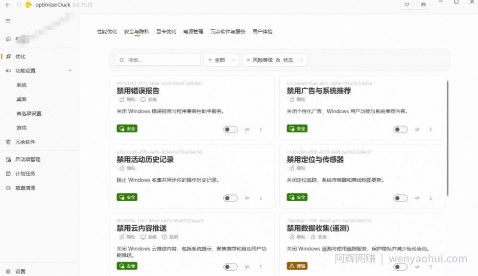 让Windows更纯净、透明、强大的优化工具!免费开源,主打性能提升、功能设置与磁盘清理OptimizerDuck