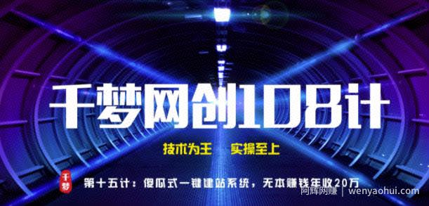千梦网创108计第15计：傻瓜式一键建站系统，无本的操作手法