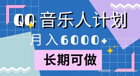 腾讯旗下全新音乐玩法，蓝海赛道，月入6000+