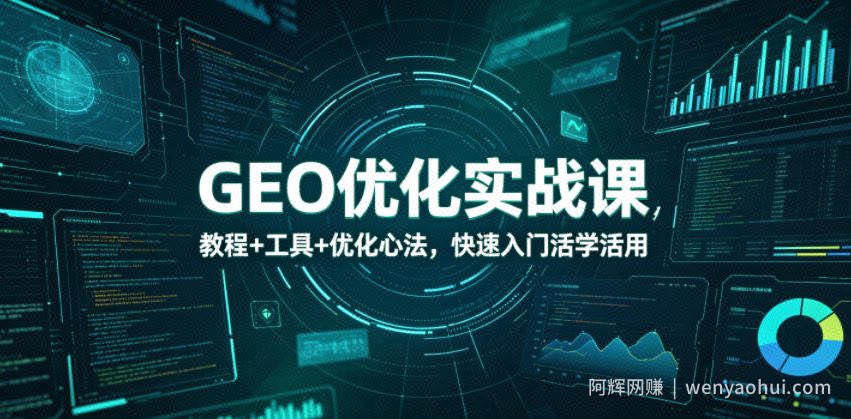 GEO优化实战课，教程+工具+优化心法，快速入门活学活用