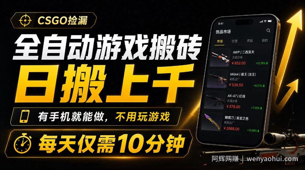 全自动游戏搬砖，日搬上千，有手机就能做，不用玩游戏，每天仅需10分钟【揭秘】