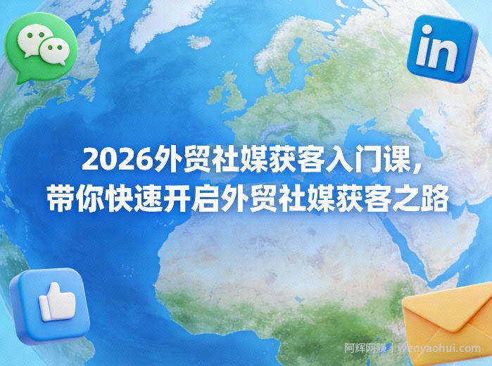 2026外贸社媒获客入门课，带你快速开启外贸社媒获客之路