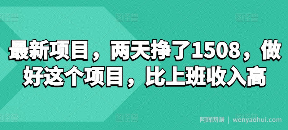 最新项目，两天挣了150，做好这个项目，比上班收入高