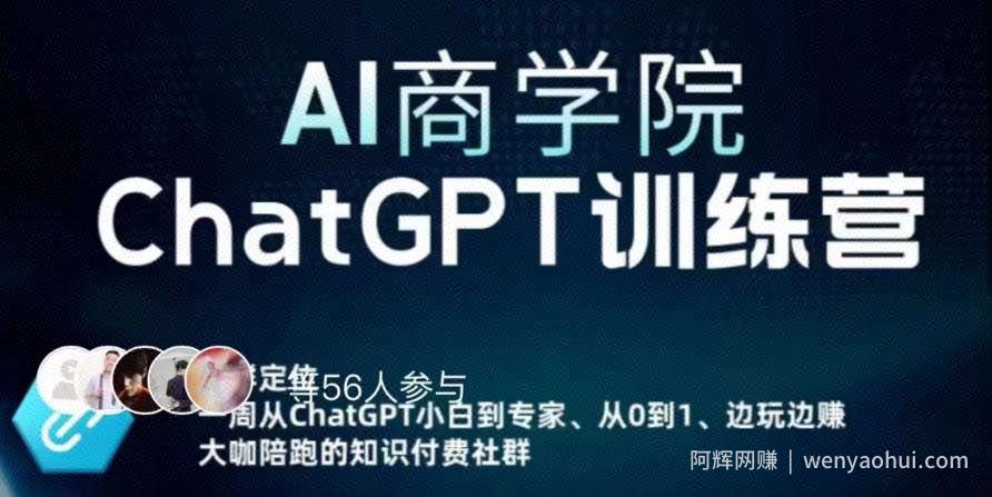AI商学院·ChatGPT训练营，从0-1从小白到专家，边玩边赚，保姆级课程（视频+文档）