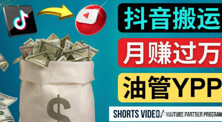 如何使用正确的方法搬运抖音视频到YouTube Shorts，月赚过万