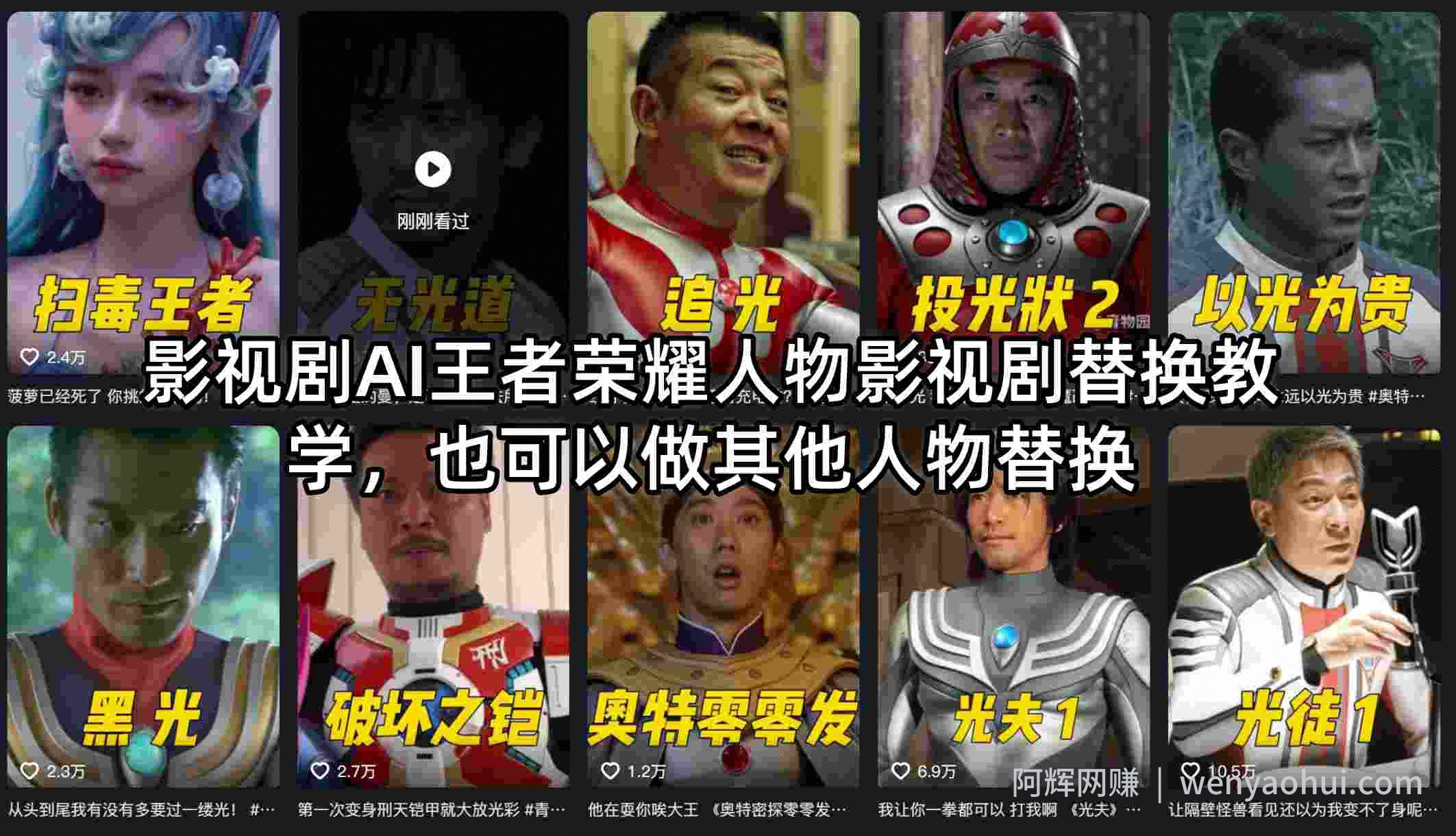 影视剧AI王者荣耀人物影视剧替换教学，也可以做其他人物替换