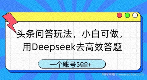 头条问答玩法，小白可做，用Deepseek去高效答题，一个账号几张