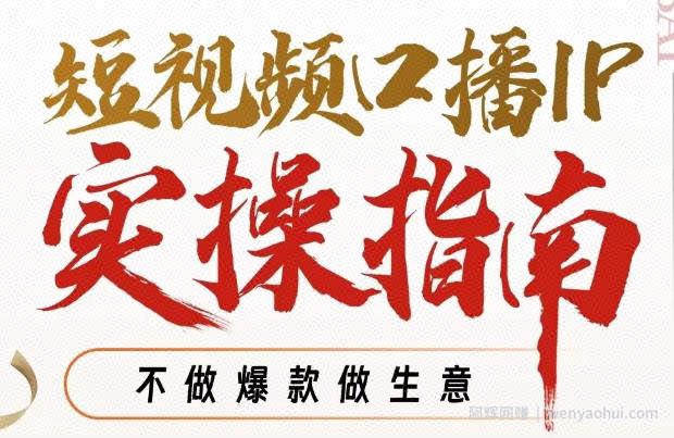 周百见·短视频口播IP实操指南视频课，不做爆款做生意