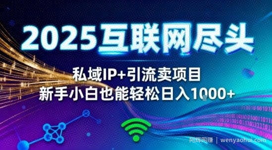 2025网创尽头王炸项目！私域IP+精准引流，新手小白在家躺賺日入1k，零经验也能上手【揭秘】