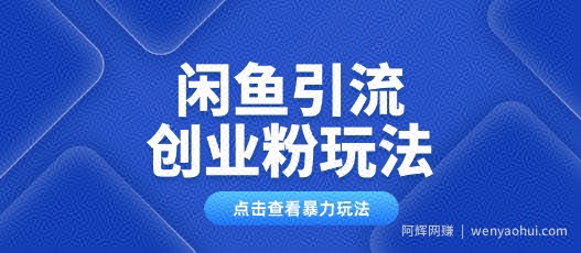 闲鱼引流创业粉0基础及可操作日引流百人保姆级教学