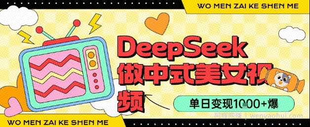 用DeepSeek制作中式美女视频，单日变现1k+，高质量作品引爆流量