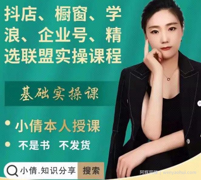 抖店、橱窗、学浪、企业号、精选联盟实操课程，适合新手快速入门