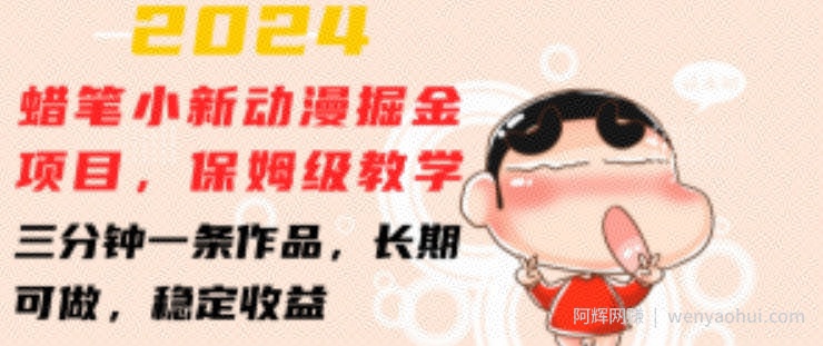 2024蜡笔小新动漫掘金项目，保姆级教学，三分钟一条作品，长期可做，稳定收益 【揭秘】