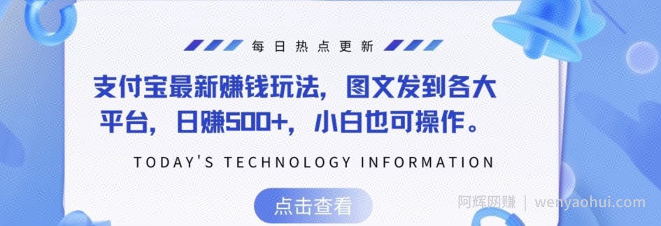 支付宝最新賺米玩法，图文发到各大平台，日赚500+，小白也可操作
