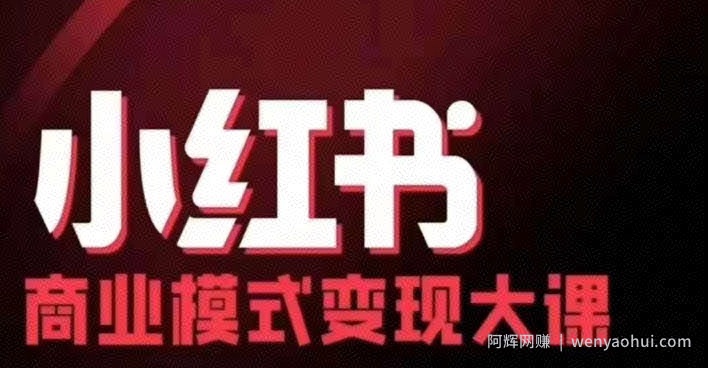 小红书商业模式变现线下大课，11位博主操盘手联合同台分享，录音+字幕