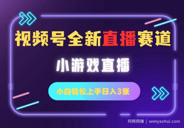 视频号全新小游戏直播赛道，一天3张，小白轻松上手