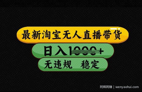 最新淘宝无人直播带货，日入几张，不违规不封号稳定，3月中旬研究的独家技术，操作简单【揭秘】
