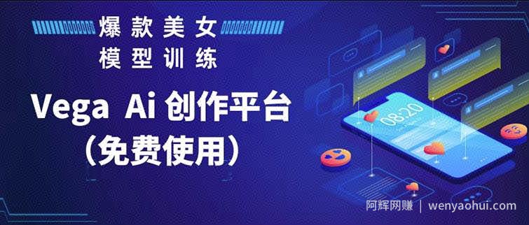 Vega AI创作平台，手把手教你制作爆款美女模型视频