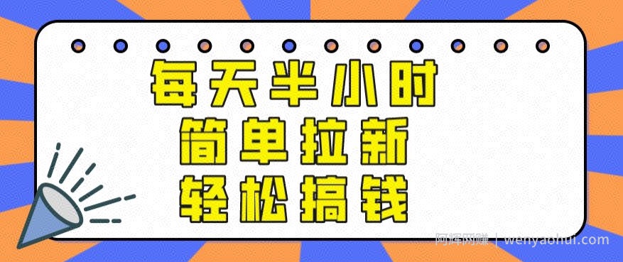 【实操项目】每天半小时，简单拉新，轻松搞钱