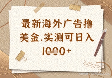 最新海外广告联盟挂机撸美金项目,实测可日入多张【揭秘】