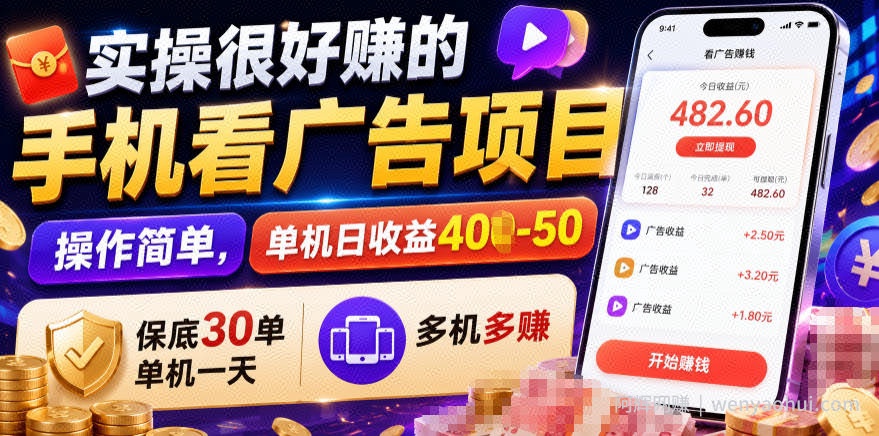 实操很好賺的手机看广告项目，操作简单，单机日收益400-50，保底30单机一天，多机多賺【揭秘】