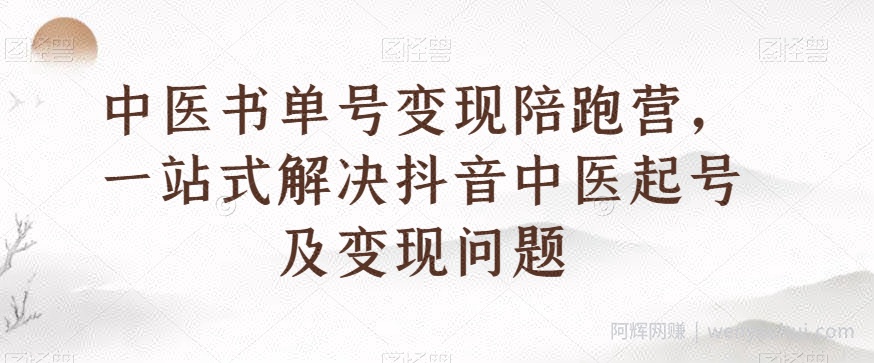 中医书单号变现陪跑营，一站式解决抖音中医起号及变现问题
