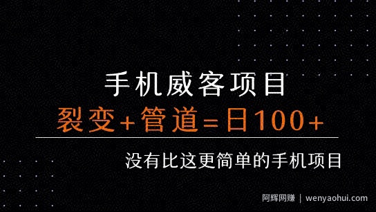 手机威客裂变+管道收益 每天被动收益至少100+