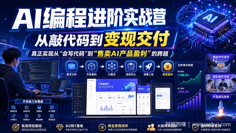 AI编程进阶实战营,从敲代码到变现交付,,真正实现从“会写代码”到“售卖AI产品盈利”的跨越