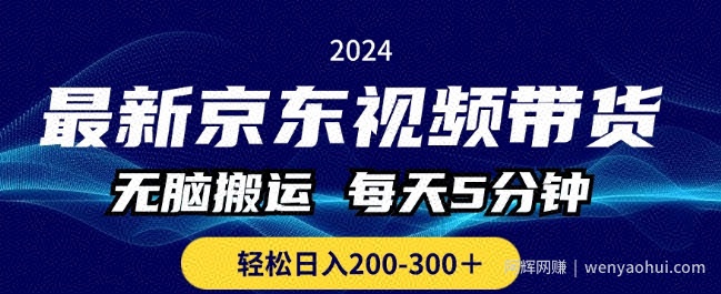 最新京东视频带货，无脑搬运，每天5分钟 ， 轻松日入两三张