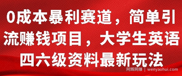 0成本暴利赛道，简单引流项目，大学生英语四六级资料最新玩法