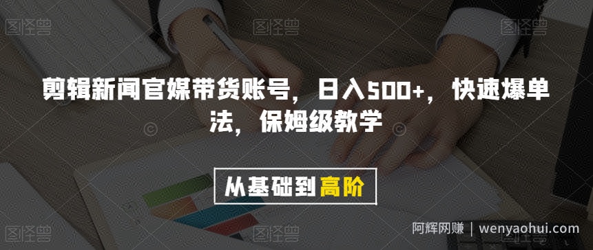 剪辑新闻官媒带货账号，日入500+，快速爆单法，保姆级教学【揭秘】