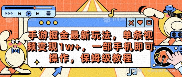 手游掘金最新玩法，单条视频变现1w+，一部手机即可操作，保姆级教程