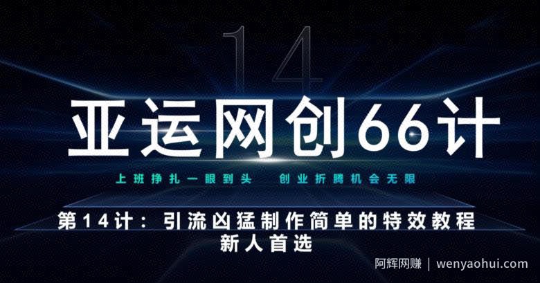 亚运网创66计第14计：引流凶猛制作简单的特效教程，新人首选，流量挡不住