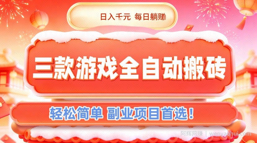 三款游戏全自动搬砖，日入1k，轻松简单，每日躺賺，副业项目首选【揭秘】