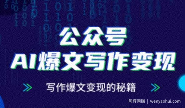 公众号AI爆文写作变现秘籍，零基础、指令、变现、涨粉必学的AI爆文写作课