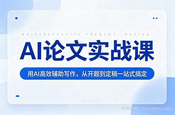 AI论文实战课：用AI高效辅助写作，从开题到定稿一站式搞定