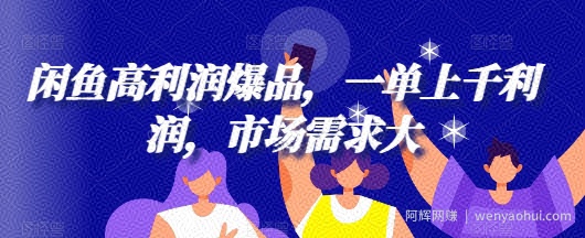 闲鱼高利润爆品，一单上千利润，市场需求大
