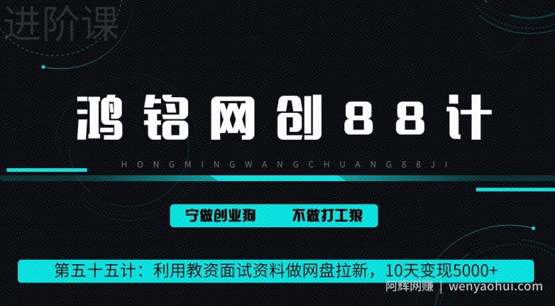 鸿铭网创88计第55计：利用教资面试资料做网盘拉新，10天变现5000+
