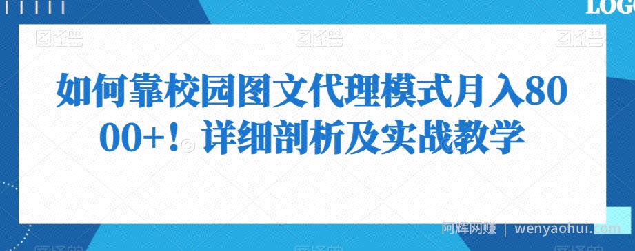 如何靠校园图文代理模式月入8000+！详细剖析及实战教学【揭秘】