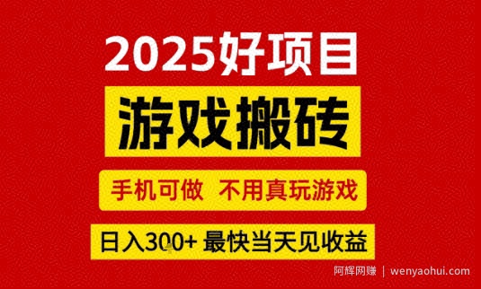 推荐项目：游戏搬砖，手机可做，不用真玩游戏，日入3张+最快当天见收益【揭秘】