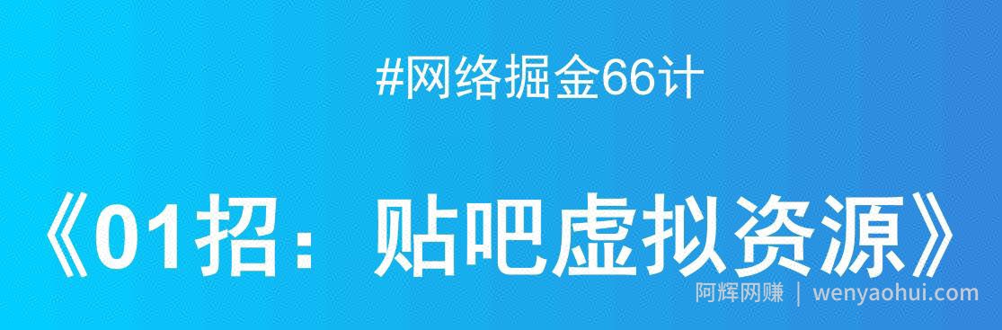 贴吧出售虚拟资源，月入万元项目揭秘